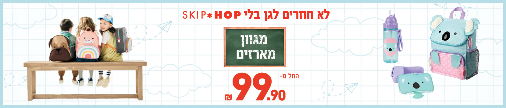 מארזי חזרה לגן