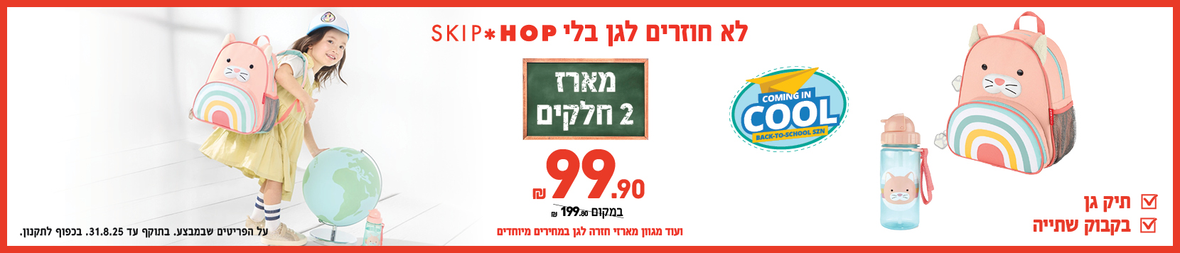מארזי חזרה לגן