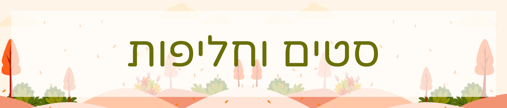 סטים