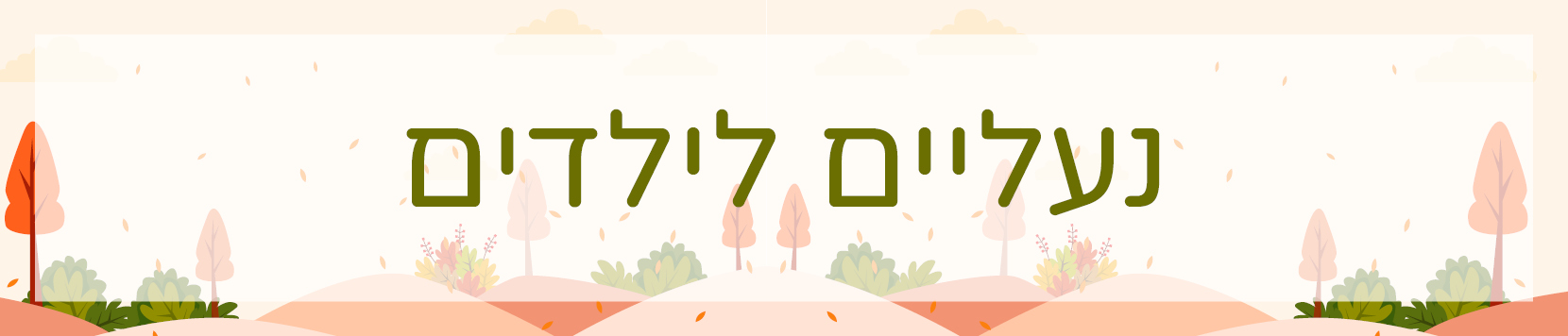 נעליים לילדים