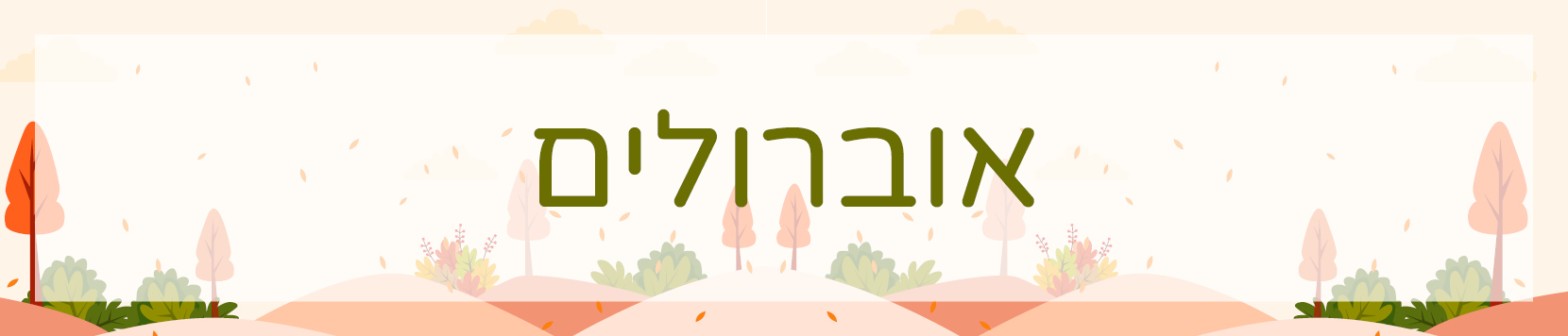 אוברול