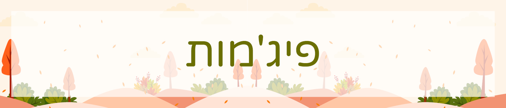 פיג'מות לילדים
