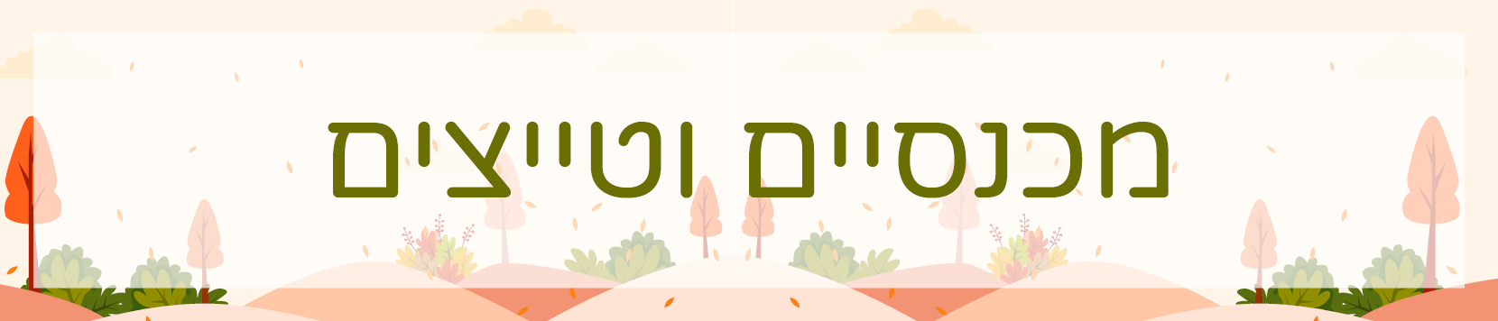מכנסיים וטייצים