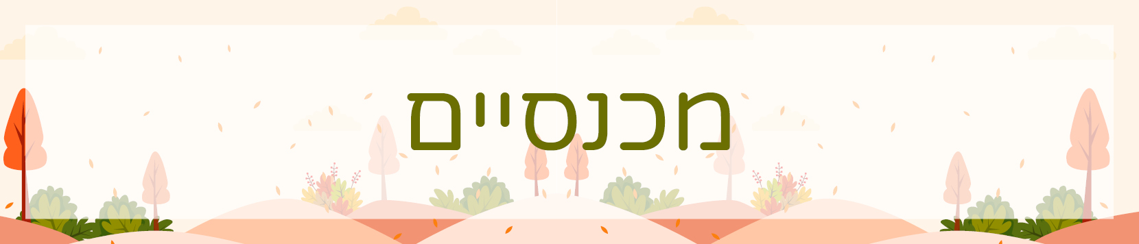 מכנסיים