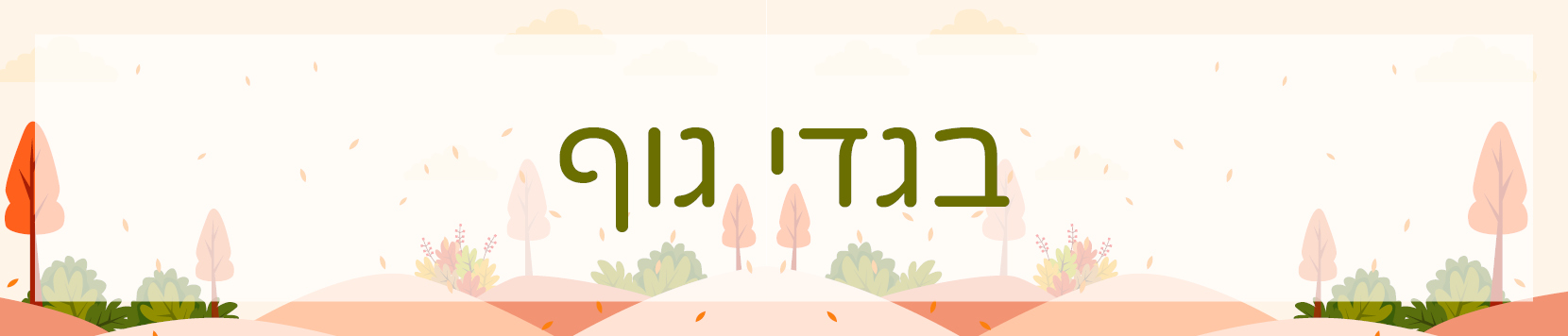 בגדי גוף לבנות