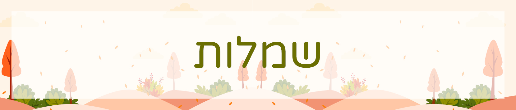 שמלות לילדות