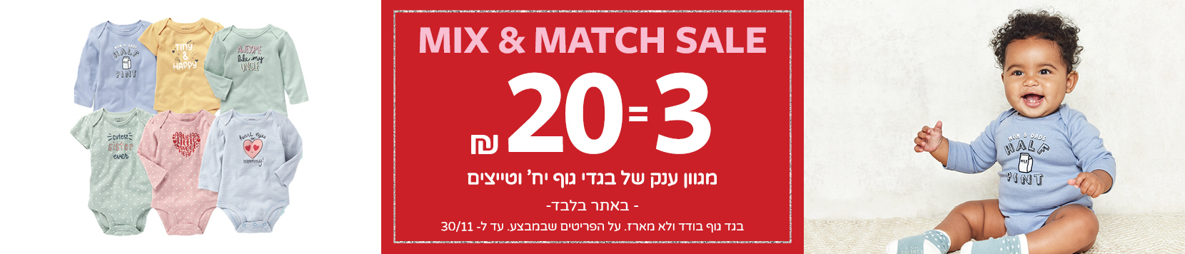 מיקס אנד מאץ סייל