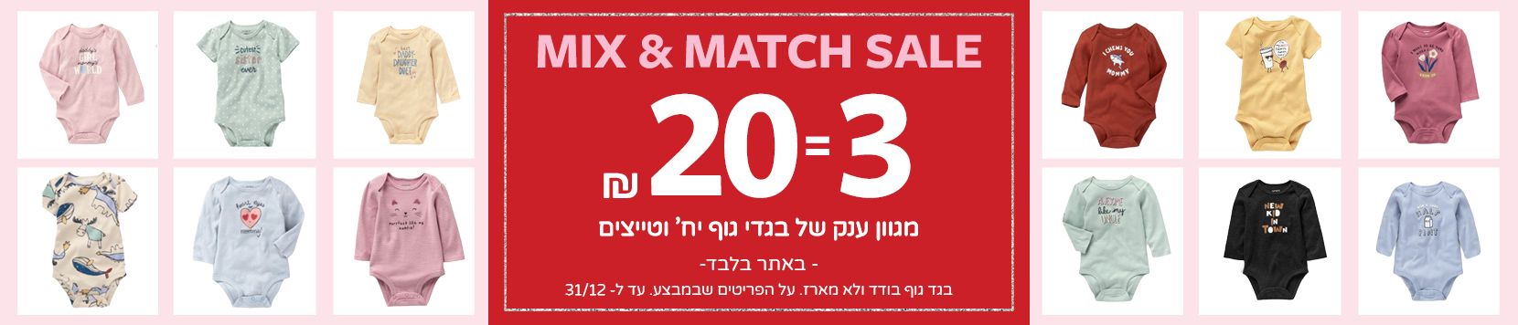 מיקס אנד מאץ סייל