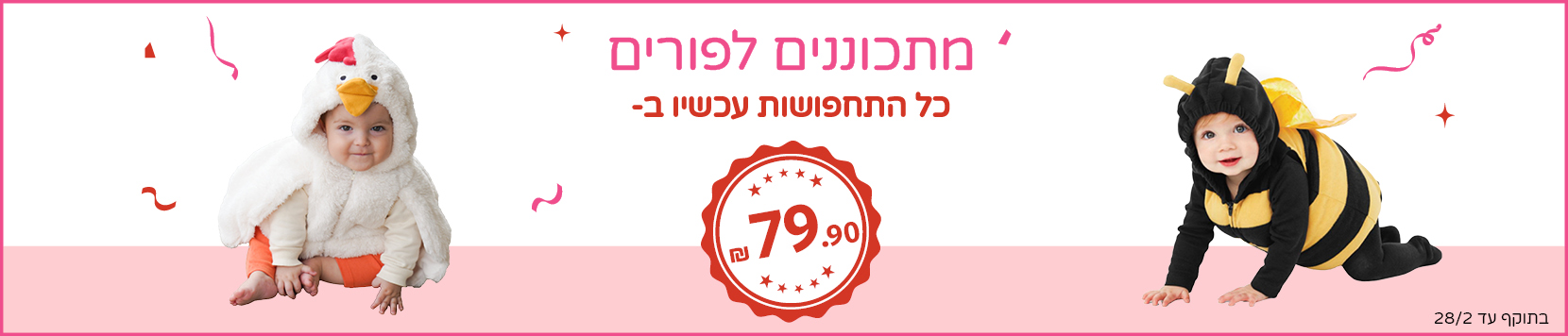 תחפושות לתינוקות