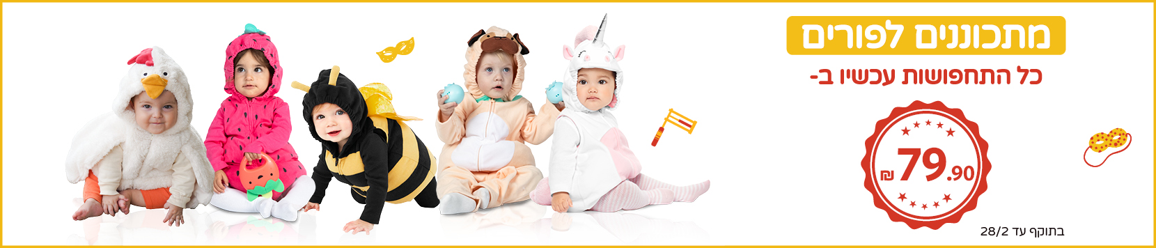תחפושות לתינוקות