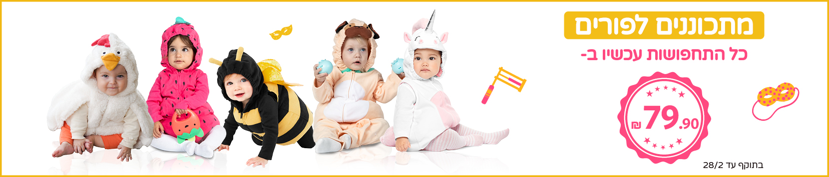 תחפושות לתינוקות