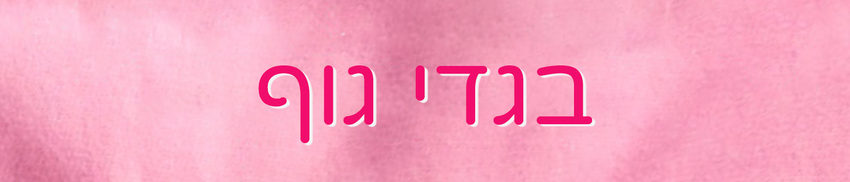 בגדי גוף לבנות