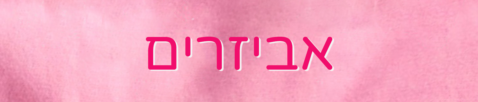 אביזרים לילדות