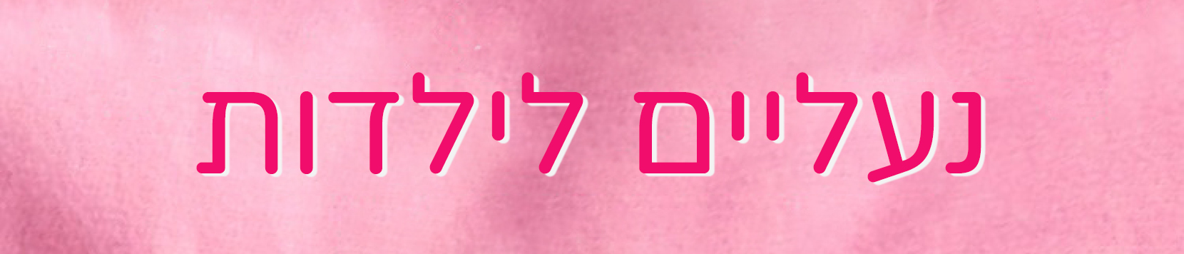נעליים לילדות