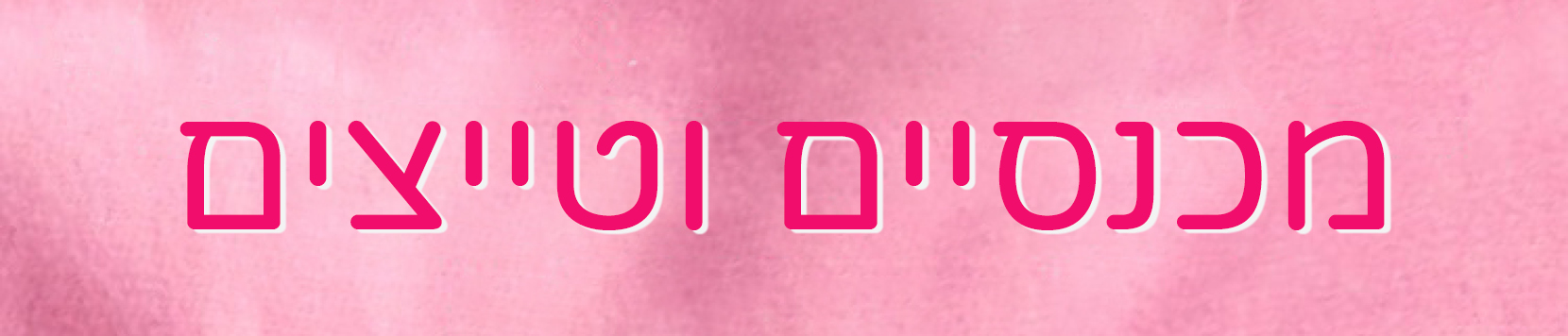 מכנסיים וטייצים