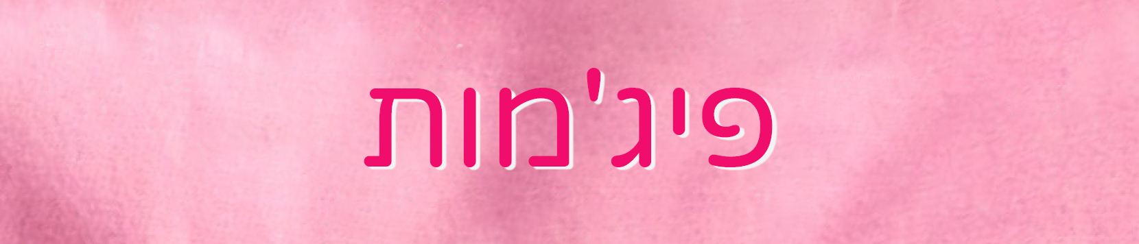פיג'מות לילדות