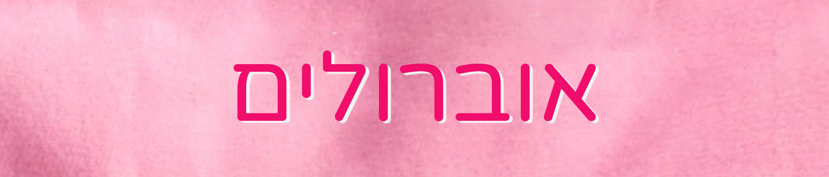 אוברול לילדות