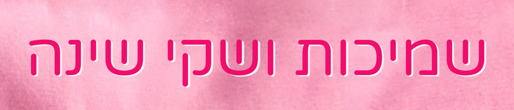 שמיכה לתינוק