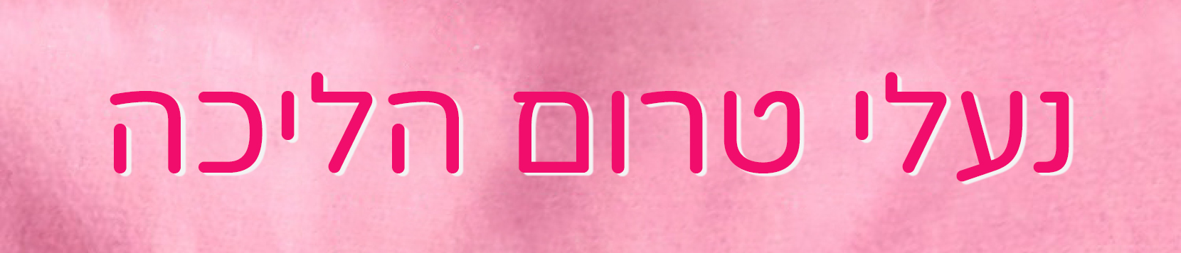 נעליים לתינוקות בנות