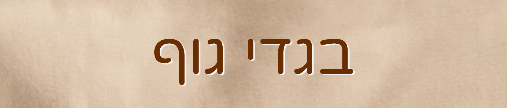 בגדי גוף לתינוקות