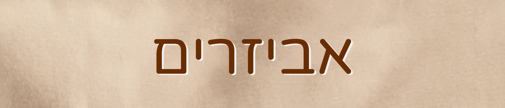 אביזרים לילדים