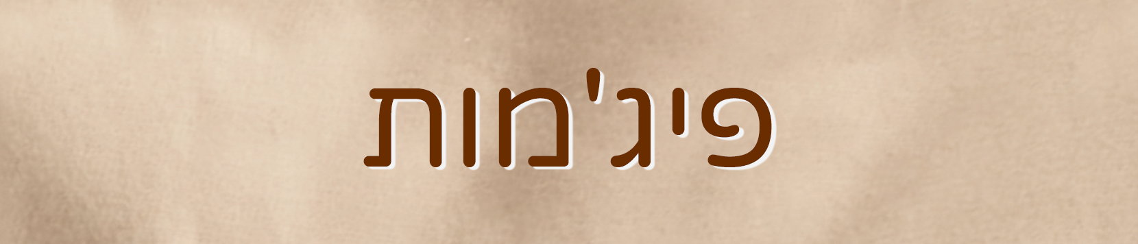 פיג'מות לילדים