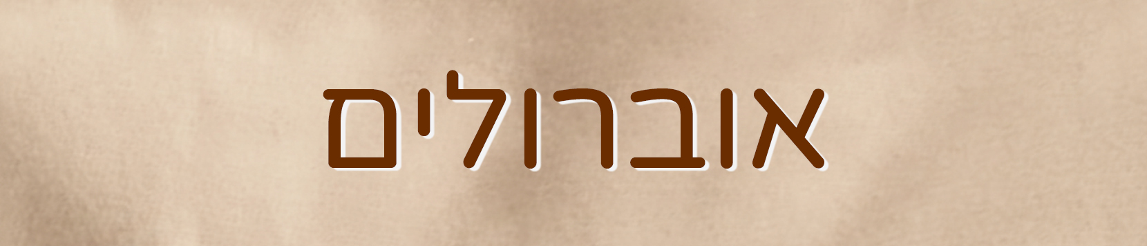 אוברול לתינוק