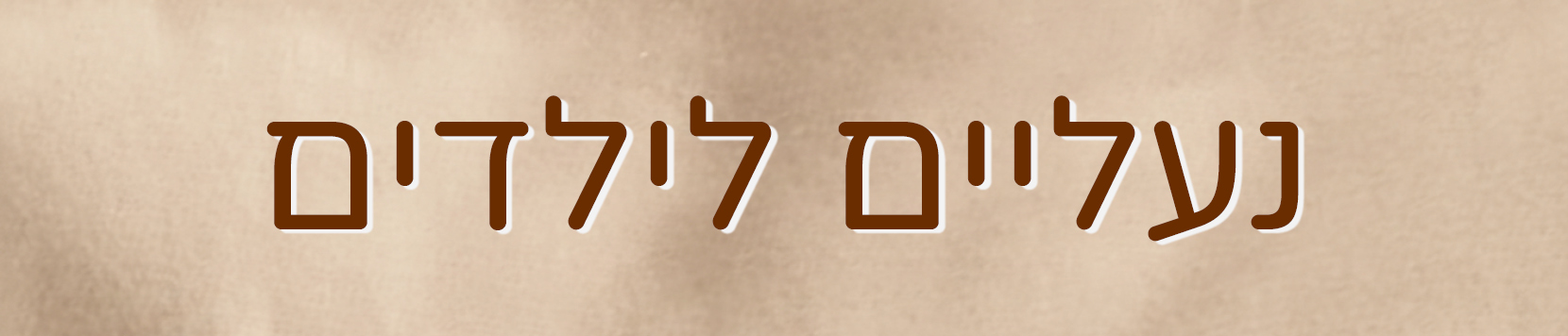 נעליים לילדים