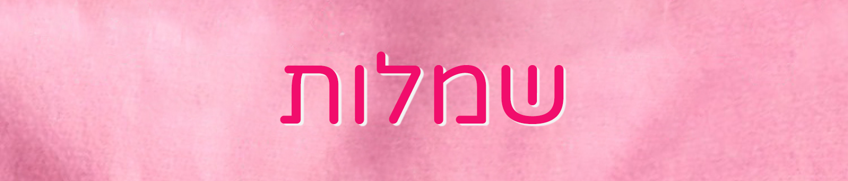 שמלות לתינוקות