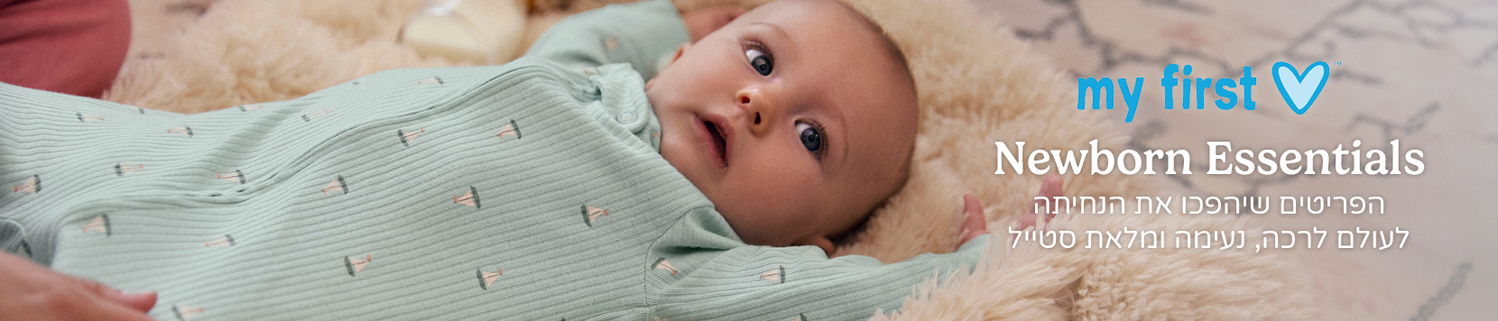 ביגוד ראשוני לתינוק