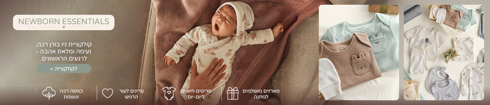 ביגוד ראשוני לתינוק