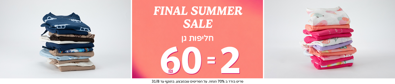 חליפות גן