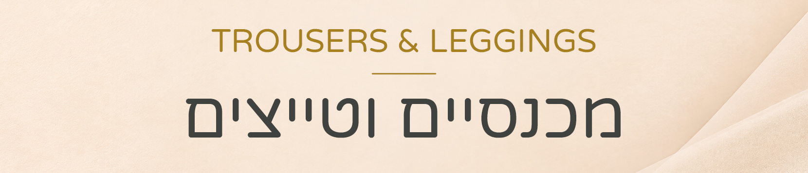 מכנסיים וטייצים