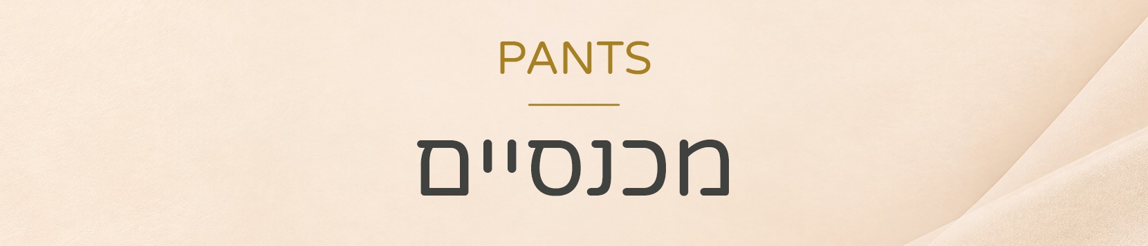 מכנסיים