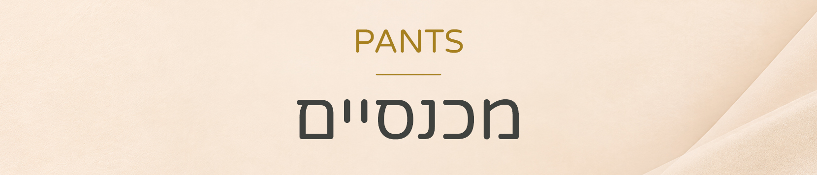 מכנסיים וטייצים