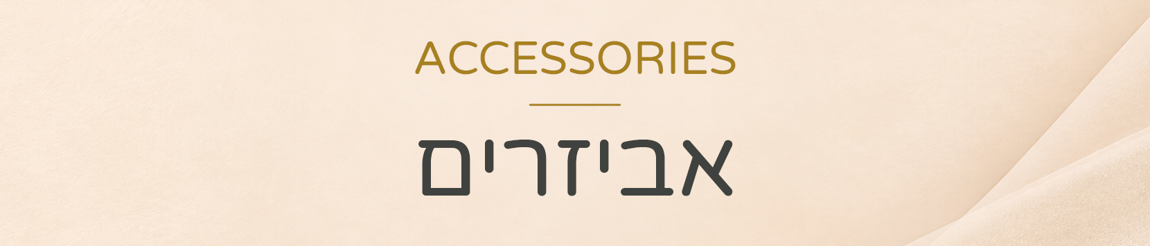 אביזרים לילדות