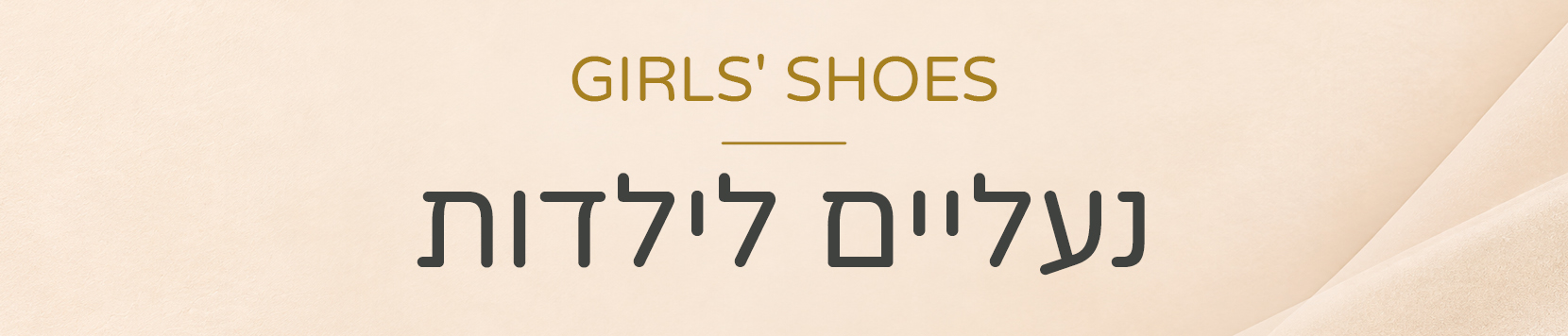 נעליים לילדות