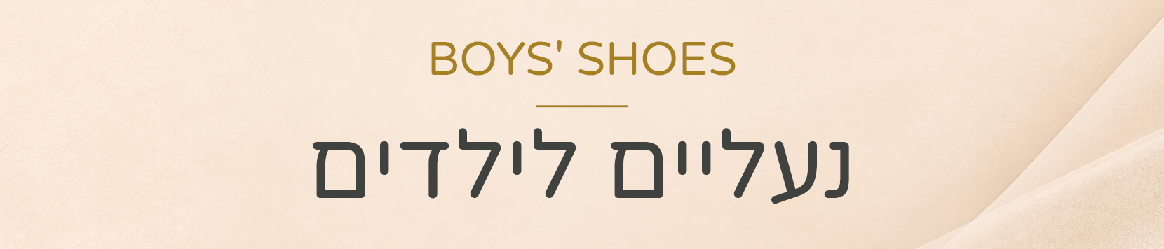 נעליים לילדים