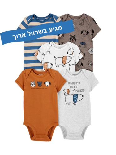 חמישיית בגדי גוף כלבלבים