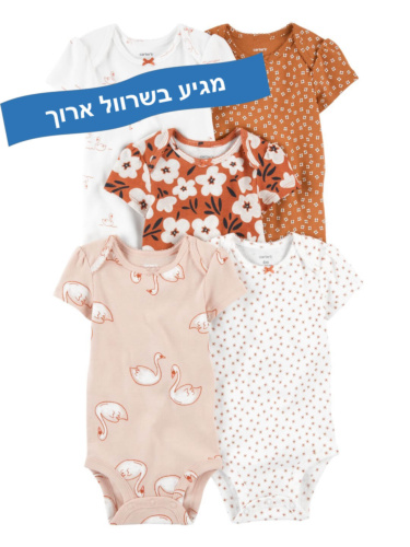 חמישיית בגדי גוף ברבורים