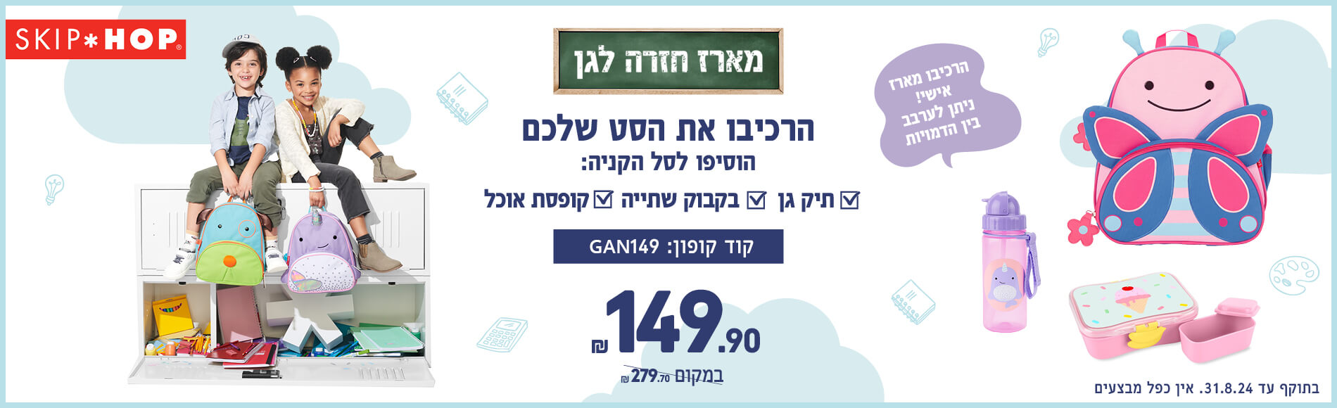 מבצע מארז חזרה לגן תיק גן + בקבוק שתייה + קופסת אוכל רק 149.90 ₪ באתר קרטרס Carters סקיפ הופ SKIP HOP, במקום 279.70 ₪, אין כפל מבצעים, בכפוף לתנאים, מבצע לזמן מוגבל עד 31.8.24