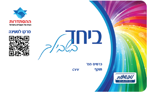 ביחד בשבילך