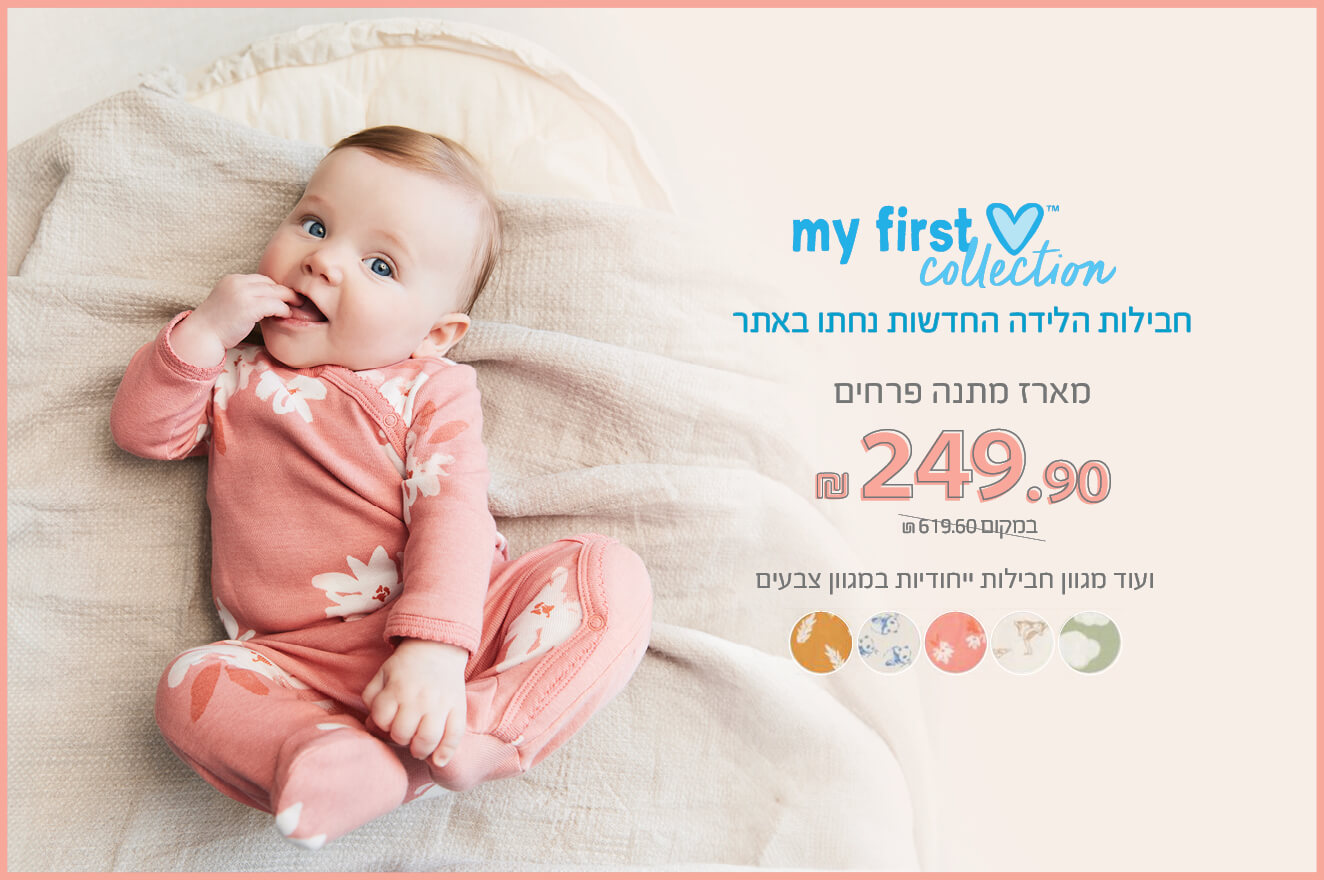 חבילות לידה 