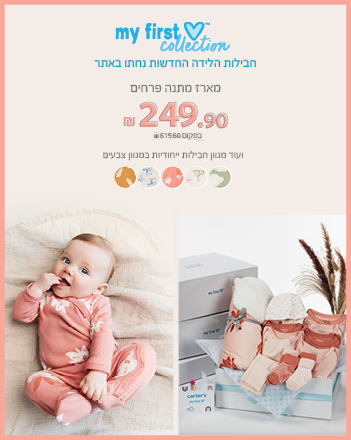חבילות לידה 