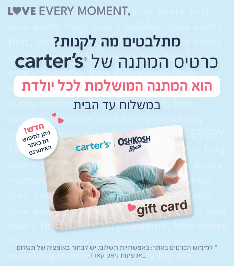 גיפט קארד כרטיס מתנה קרטר'ס