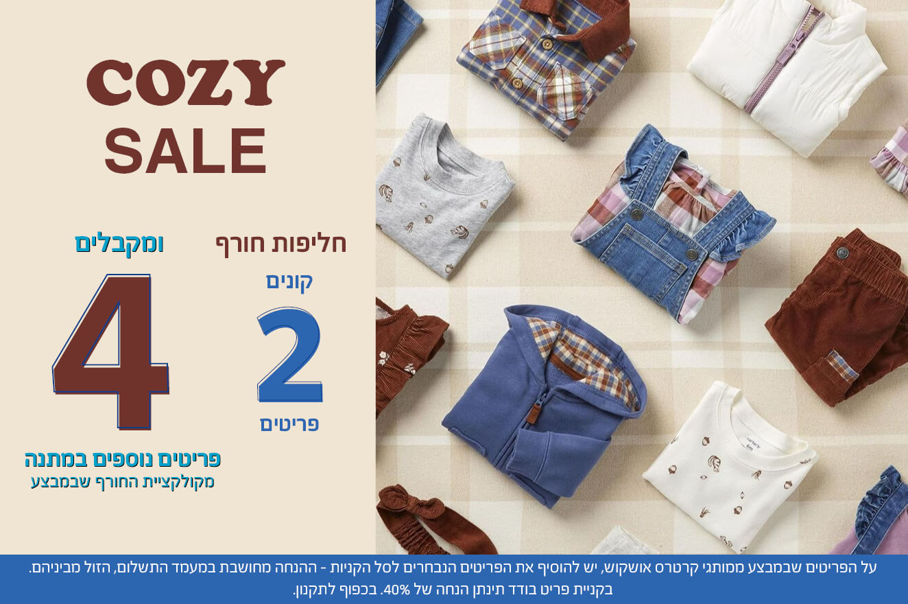 מבצע קנה 2 וקבל 4 פריטים נוספים במתנה