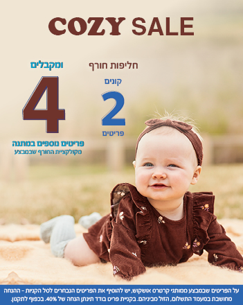 מבצע קנה 2 וקבל 4 פריטים נוספים במתנה