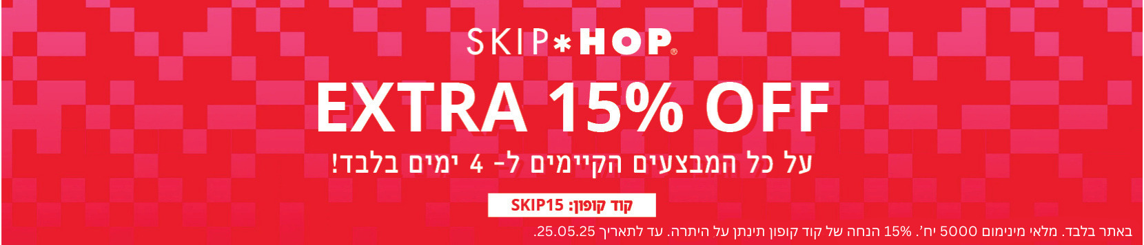 עכשיו בסקיפהופ בלבד קופון הנחה אקסטרה 15% על כל המבצעים הקיימים עד 25.05.25 באתר בלבד