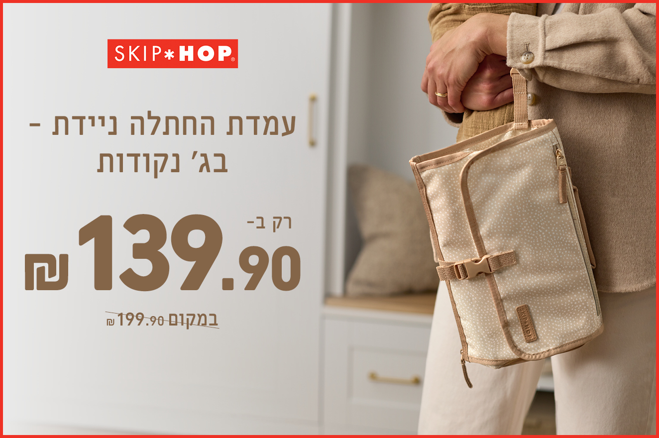 סקיפהופ 1+1 על כל הקולקציה באתר בלבד , גודלים חכם עם סקיפהופ עד לתאריך 17.05.25 פריט בודד ב30% הנחה, הזול מבינהם