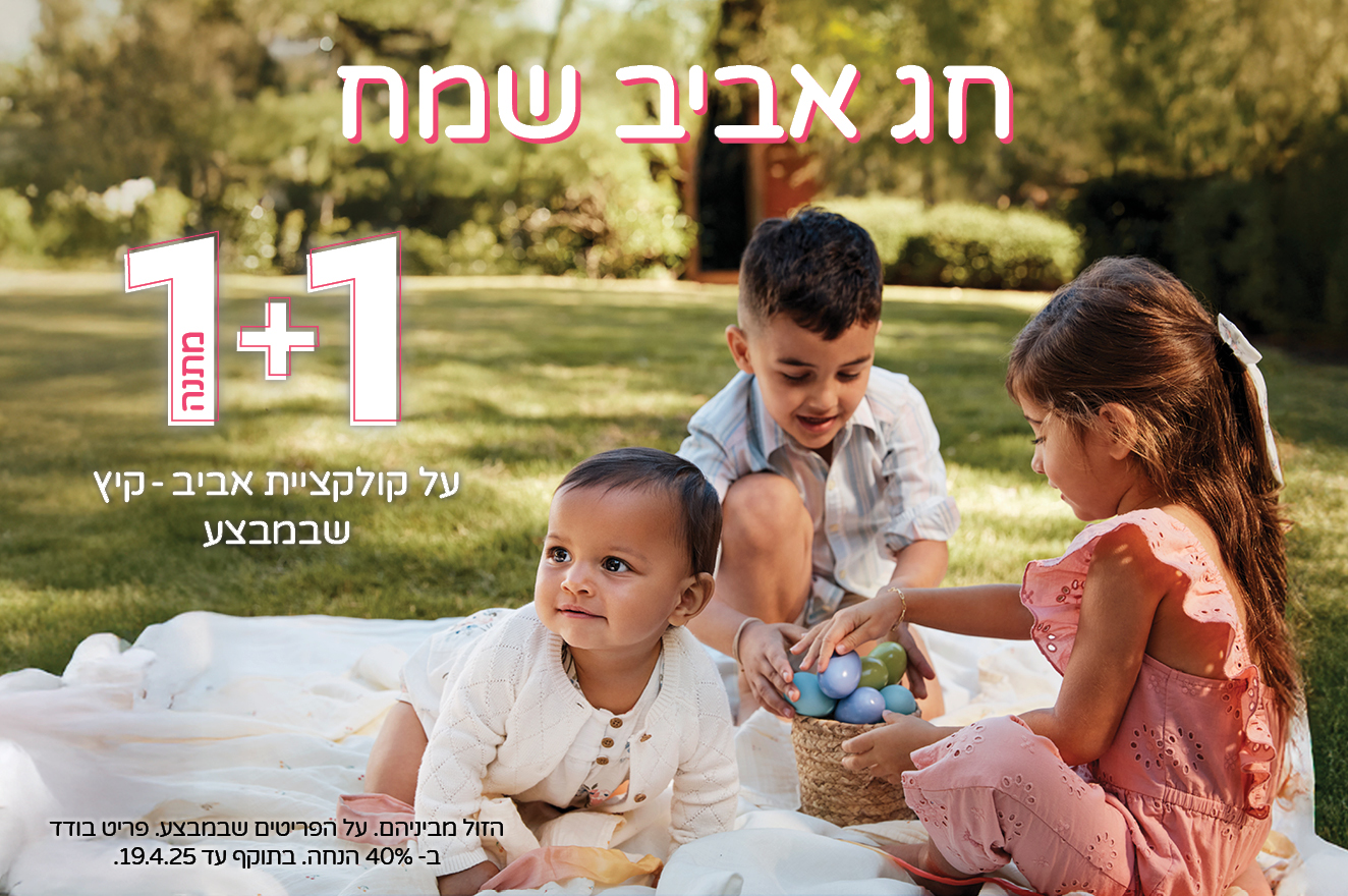 19.04.25 אביב שמח בקרטרס | 1+1 מתנה על קולקציית אביב-קיץ של קרטרס (הזול מבינהם) , פריט בודד ב40% עד התאריך